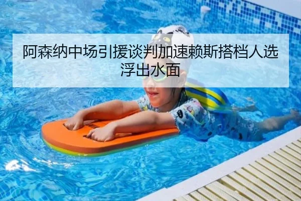 阿森纳中场引援谈判加速赖斯搭档人选浮出水面